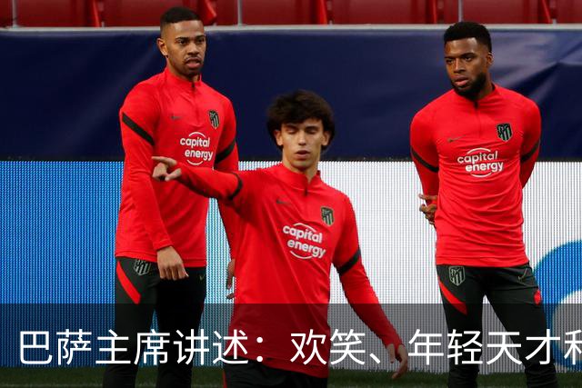 巴萨主席讲述：欢笑、年轻天才和与巴黎的较量