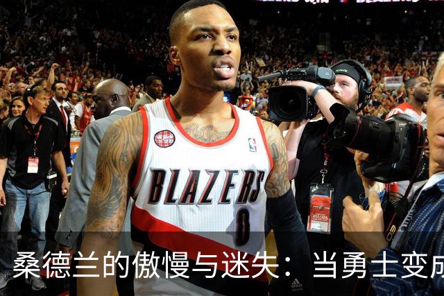 桑德兰的傲慢与迷失：当勇士变成了瓷器
